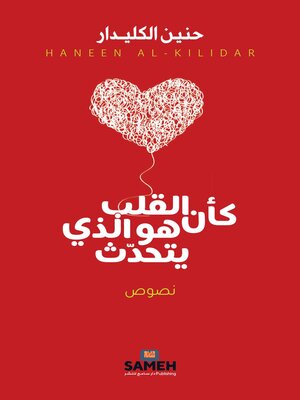 cover image of كأن القلب هو الذي يتحدث